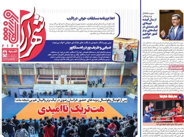 صفحه اول روزنامه‌های یکشنبه ۱۶ شهریورماه ۱۴۰۴