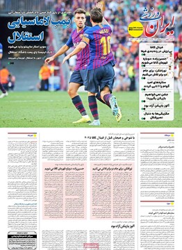 صفحه اول روزنامه‌های یکشنبه ۱۶ شهریورماه ۱۴۰۴