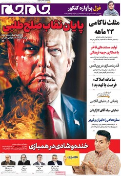 صفحه اول روزنامه‌های یکشنبه ۱۶ شهریورماه ۱۴۰۴