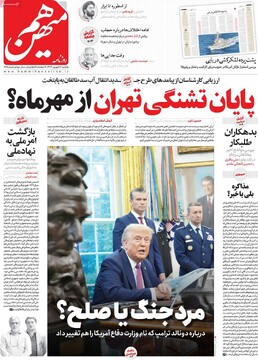 صفحه اول روزنامه‌های یکشنبه ۱۶ شهریورماه ۱۴۰۴
