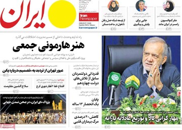 صفحه اول روزنامه‌های یکشنبه ۱۶ شهریورماه ۱۴۰۴