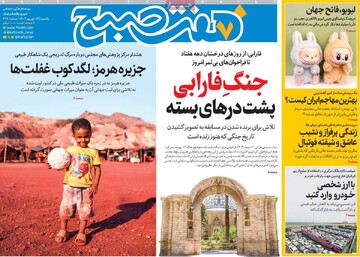 صفحه اول روزنامه‌های یکشنبه ۱۶ شهریورماه ۱۴۰۴