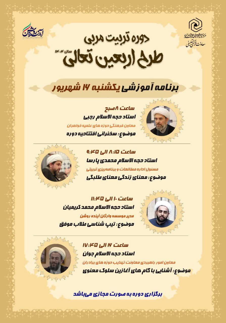 آغاز به کار دومین دوره تربیت مربیان طرح اربعین تعالی