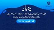 برگزاری دوره علمی ـ آموزشی «ره‌یار» ویژه طلاب سطح سه رشته مطالعات اسلامی زن و خانواده