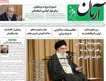 صفحه اول روزنامه‌های دوشنبه ۱۷ شهریورماه ۱۴۰۴