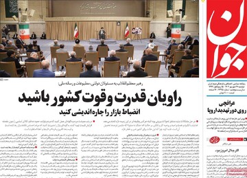 صفحه اول روزنامه‌های دوشنبه ۱۷ شهریورماه ۱۴۰۴