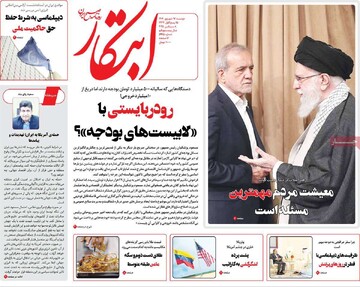 صفحه اول روزنامه‌های دوشنبه ۱۷ شهریورماه ۱۴۰۴