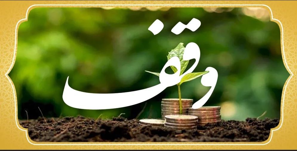 صدقات جاریه و به خصوص وقف، یکی از بهترین و مؤثرترین شیوه‌های انفاق است