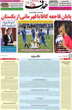 صفحه اول روزنامه‌های سه‌شنبه ۱۸ شهریورماه ۱۴۰۴