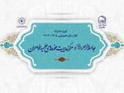 آیین مشترک آغاز سال تحصیلی مرکز مدیریت حوزه‌های علمیه خواهران و جامعه الزهرا(س)