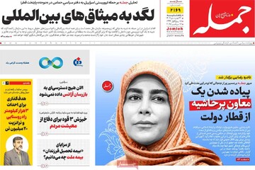 صفحه اول روزنانه‌های پنجشنبه ۲۰ شهریورماه ۱۴۰۴