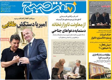 صفحه اول روزنانه‌های پنجشنبه ۲۰ شهریورماه ۱۴۰۴