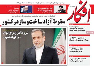 صفحه اول روزنانه‌های پنجشنبه ۲۰ شهریورماه ۱۴۰۴