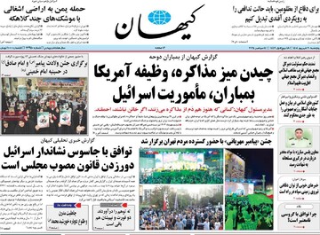 صفحه اول روزنانه‌های پنجشنبه ۲۰ شهریورماه ۱۴۰۴