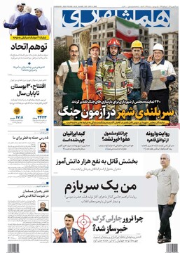 صفحه اول وزنامه‌های شنبه ۲۲ شهریورماه ۱۴۰۴