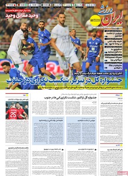 صفحه اول وزنامه‌های شنبه ۲۲ شهریورماه ۱۴۰۴