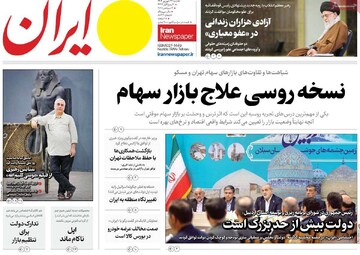 صفحه اول وزنامه‌های شنبه ۲۲ شهریورماه ۱۴۰۴