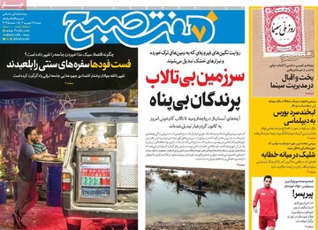 صفحه اول وزنامه‌های شنبه ۲۲ شهریورماه ۱۴۰۴