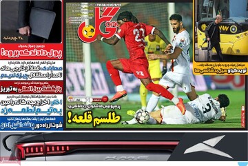 صفحه اول روزنامه‌های یکشنبه ۲۳ شهریورماه ۱۴۰۴