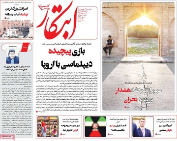 صفحه اول روزنامه‌های یکشنبه ۲۳ شهریورماه ۱۴۰۴