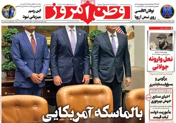 صفحه اول روزنامه‌های یکشنبه ۲۳ شهریورماه ۱۴۰۴