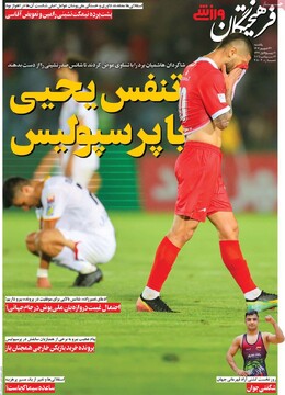 صفحه اول روزنامه‌های یکشنبه ۲۳ شهریورماه ۱۴۰۴