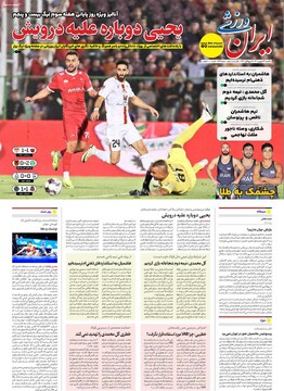 صفحه اول روزنامه‌های یکشنبه ۲۳ شهریورماه ۱۴۰۴