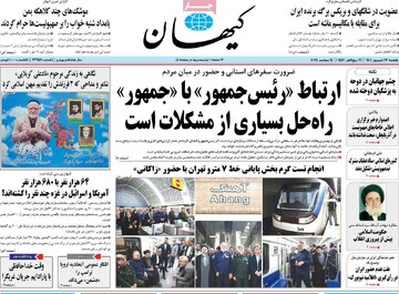 صفحه اول روزنامه‌های یکشنبه ۲۳ شهریورماه ۱۴۰۴