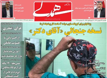 صفحه اول روزنامه‌های یکشنبه ۲۳ شهریورماه ۱۴۰۴