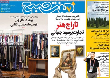 صفحه اول روزنامه‌های یکشنبه ۲۳ شهریورماه ۱۴۰۴