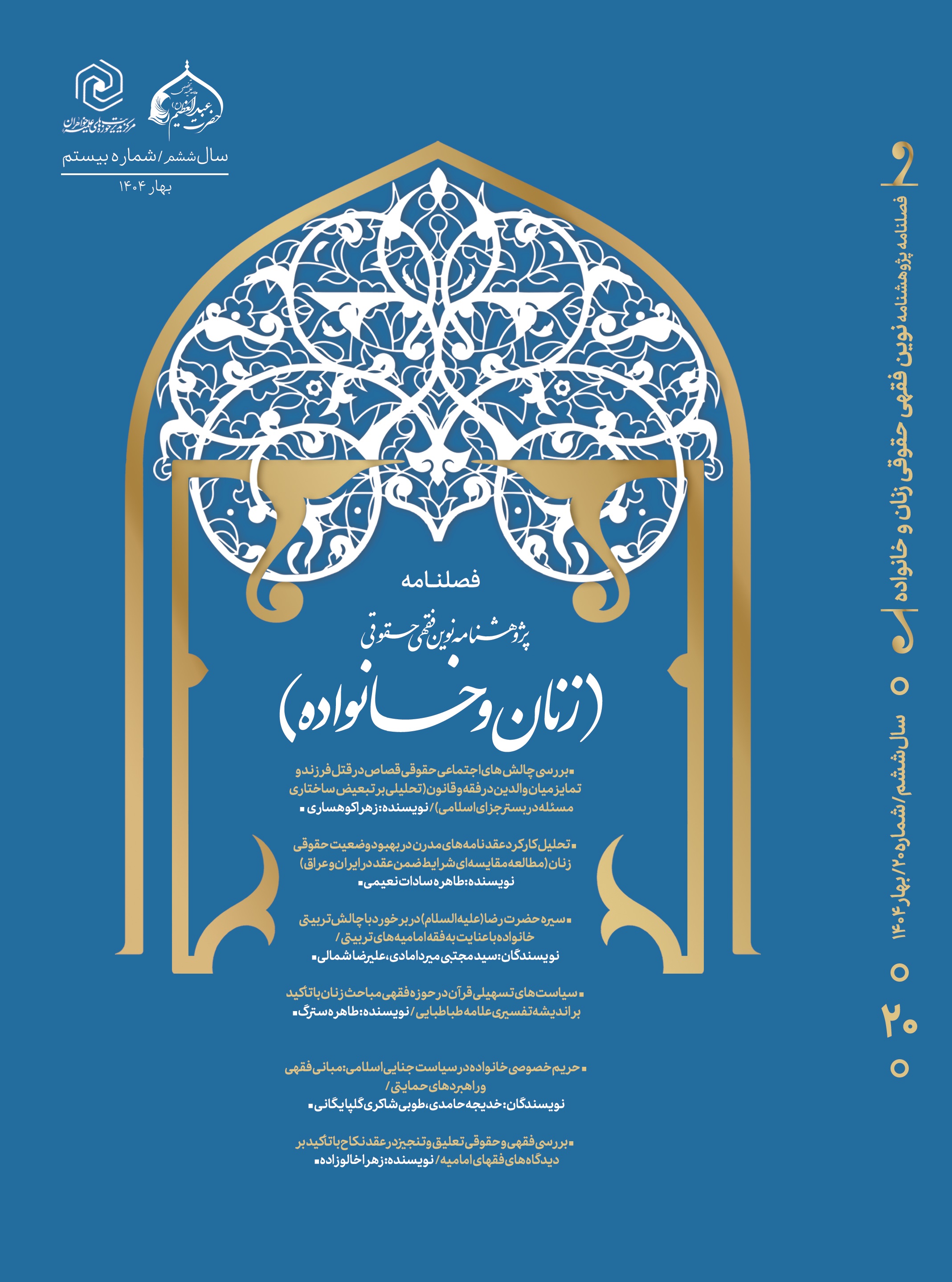 اعطای رتبه علمی به «پژوهشنامه نوین فقهی و حقوقی زنان و خانواده»