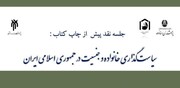 برگزاری جلسه نقد کتاب «سیاست‌گذاری خانواده و جنسیت در جمهوری اسلامی ایران»