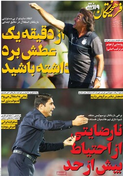صفحه اول روزنامه‌های دوشنبه ۲۴ شهریورماه ۱۴۰۴
