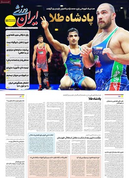 صفحه اول روزنامه‌های دوشنبه ۲۴ شهریورماه ۱۴۰۴