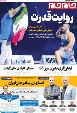 صفحه اول روزنامه‌های دوشنبه ۲۴ شهریورماه ۱۴۰۴