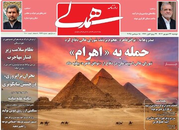 صفحه اول روزنامه‌های دوشنبه ۲۴ شهریورماه ۱۴۰۴