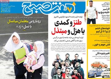 صفحه اول روزنامه‌های دوشنبه ۲۴ شهریورماه ۱۴۰۴