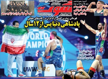 صفحه اول روزنامه‌های سه‌شنبه ۲۵ شهریورماه ۱۴۰۴