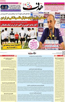 صفحه اول روزنامه‌های سه‌شنبه ۲۵ شهریورماه ۱۴۰۴