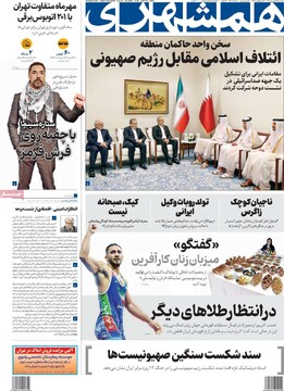 صفحه اول روزنامه‌های سه‌شنبه ۲۵ شهریورماه ۱۴۰۴