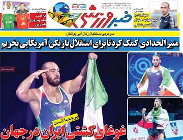 صفحه اول روزنامه‌های سه‌شنبه ۲۵ شهریورماه ۱۴۰۴