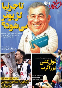 صفحه اول روزنامه‌های سه‌شنبه ۲۵ شهریورماه ۱۴۰۴