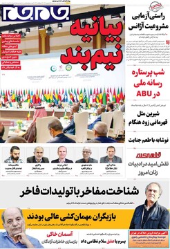 صفحه اول روزنامه‌های سه‌شنبه ۲۵ شهریورماه ۱۴۰۴