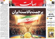 صفحه اول روزنامه‌های چهارشنبه ۲۶ شهریورماه ۱۴۰۴