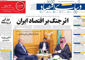 صفحه اول روزنامه‌های چهارشنبه ۲۶ شهریورماه ۱۴۰۴