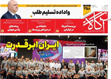 صفحه اول روزنامه‌های چهارشنبه ۲۶ شهریورماه ۱۴۰۴