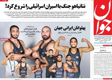 صفحه اول روزنامه‌های چهارشنبه ۲۶ شهریورماه ۱۴۰۴