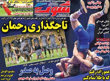 صفحه اول روزنامه‌های چهارشنبه ۲۶ شهریورماه ۱۴۰۴