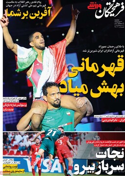 صفحه اول روزنامه‌های چهارشنبه ۲۶ شهریورماه ۱۴۰۴