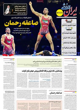 صفحه اول روزنامه‌های چهارشنبه ۲۶ شهریورماه ۱۴۰۴